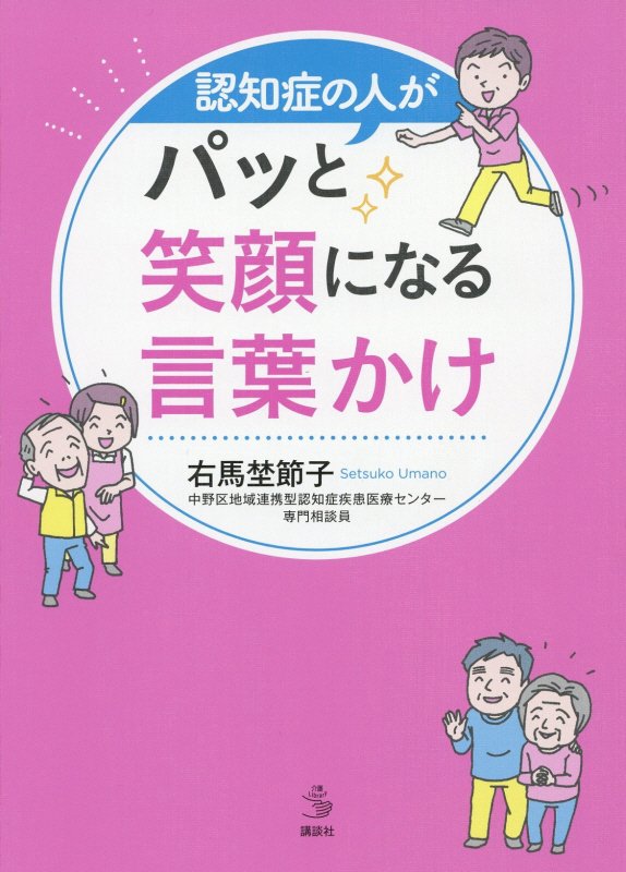 認知症の人がパッと笑顔になる言葉かけ　　（介護ライブラリー）