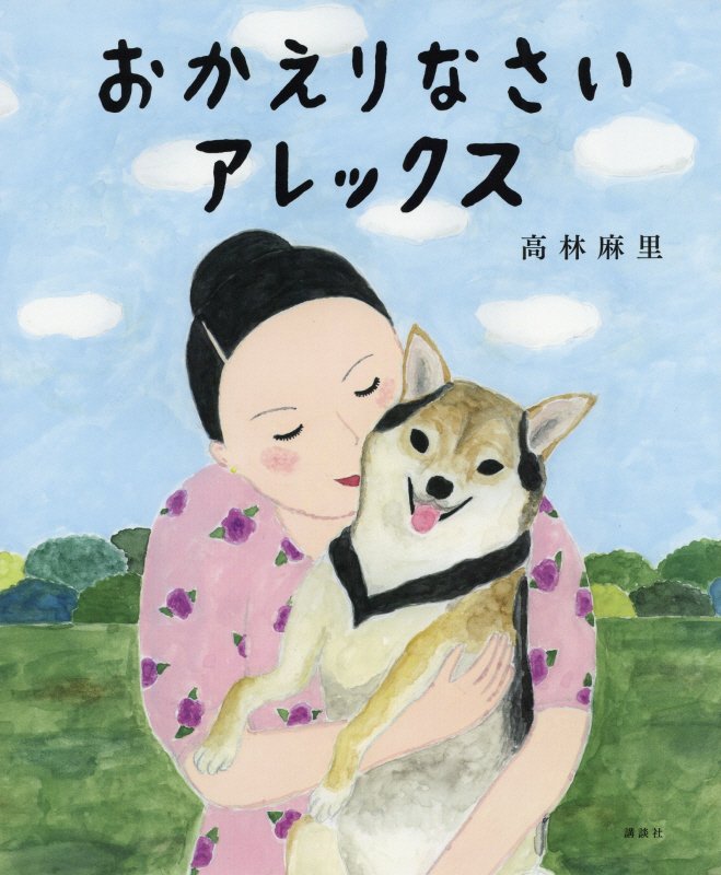 おかえりなさいアレックス　　（講談社の創作絵本）