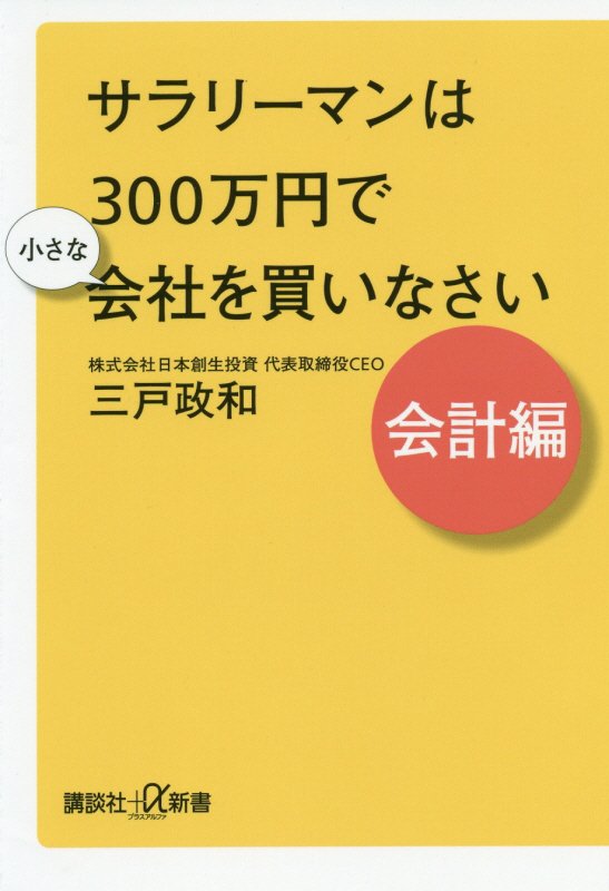 サラリーマンは３００万円で小さな会社を買いなさい　会計編　（講談社＋α新書）