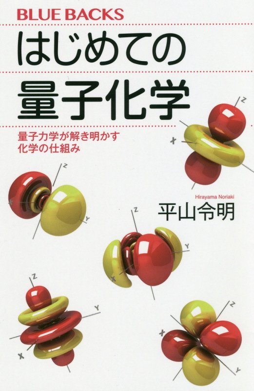 はじめての量子化学　量子力学が解き明かす化学の仕組み　　（ブルーバックス）