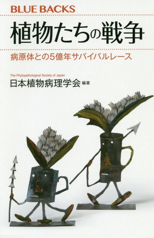 植物たちの戦争　病原体との５億年サバイバルレース　　（ブルーバックス）