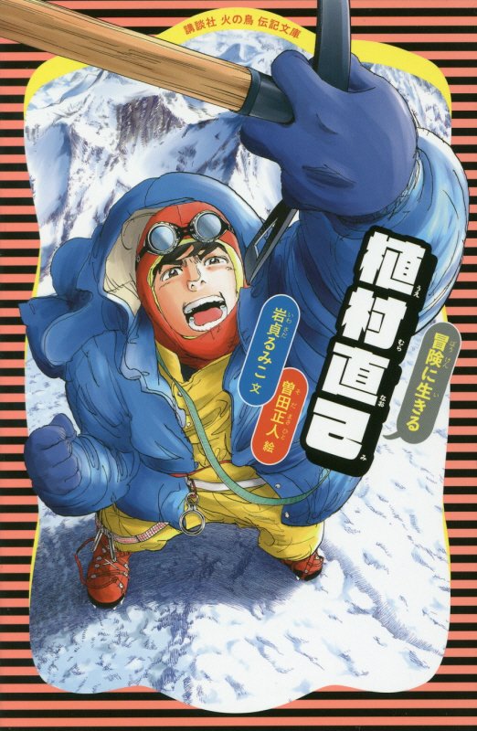 植村直己　冒険に生きる　　（講談社火の鳥伝記文庫）