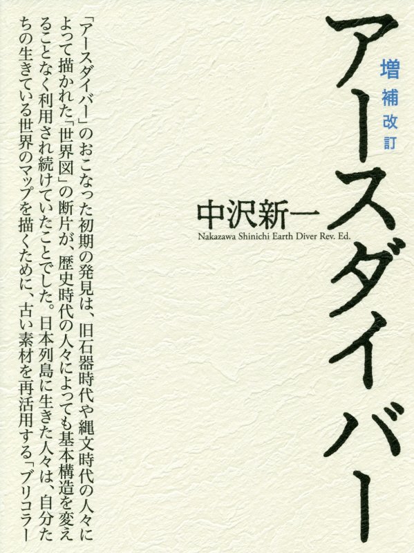 アースダイバー　　増補改訂