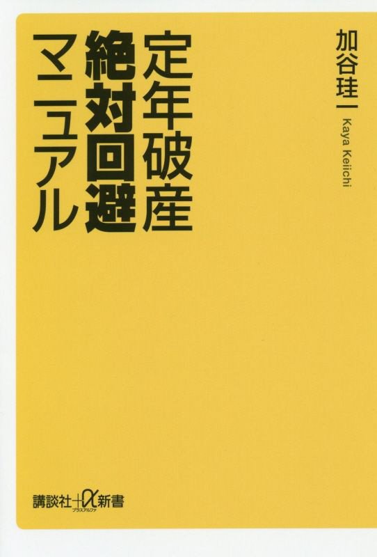 定年破産絶対回避マニュアル　　（講談社＋α新書）