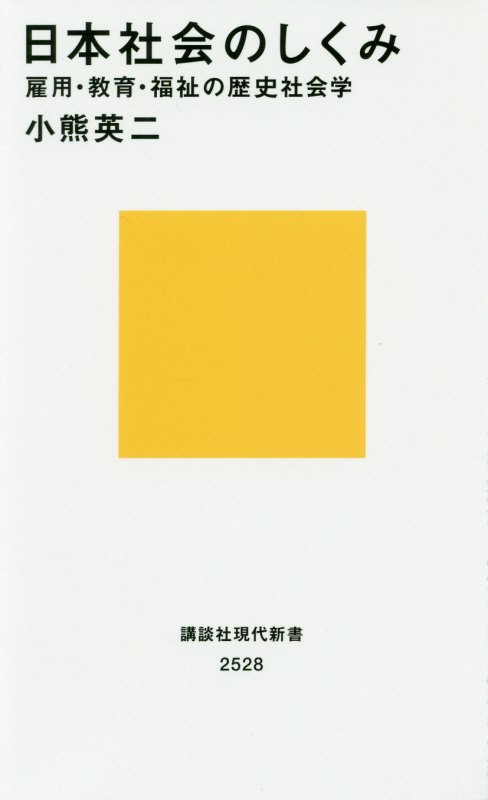 日本社会のしくみ　雇用・教育・福祉の歴史社会学　　（講談社現代新書　２５２８）