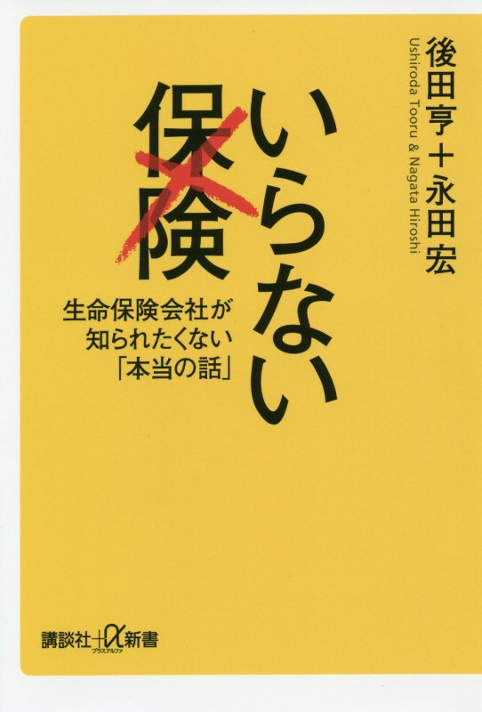 いらない保険　生命保険会社が知られたくない「本当の話」　　（講談社＋α新書）