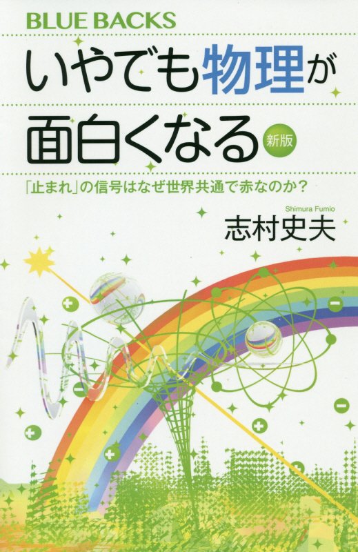 いやでも物理が面白くなる　「止まれ」の信号はなぜ世界共通で赤なのか？　　新版（ブルーバックス）