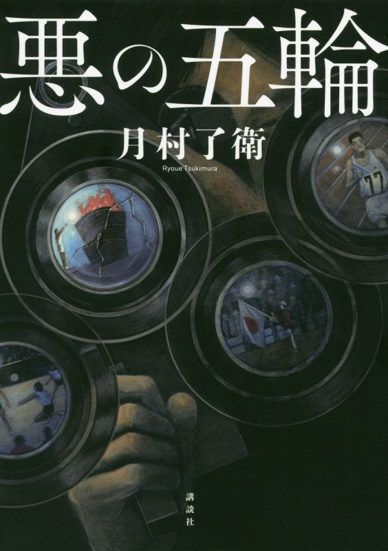 悪の五輪　