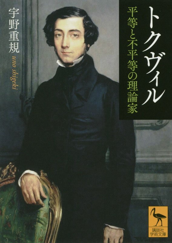 トクヴィル　平等と不平等の理論家　　（講談社学術文庫）