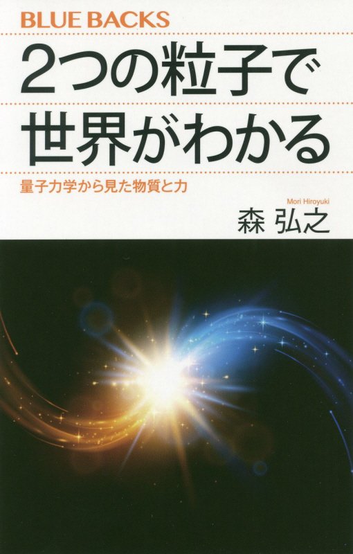 ２つの粒子で世界がわかる　量子力学から見た物質と力　　（ブルーバックス）