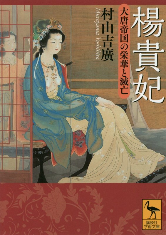 楊貴妃　大唐帝国の栄華と滅亡　　（講談社学術文庫）