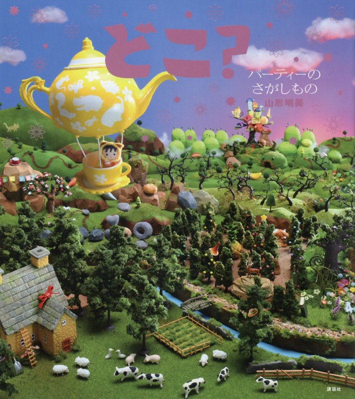 どこ？　パーティーのさがしもの　　（講談社の創作絵本）