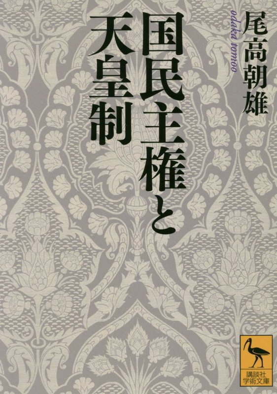 国民主権と天皇制　　（講談社学術文庫　２５５７）