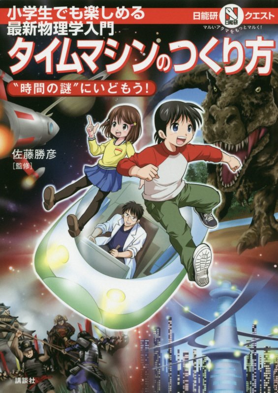 タイムマシンのつくり方　小学生でも楽しめる最新物理学入門　　（日能研クエスト：マルいアタマをもっとマルく！）