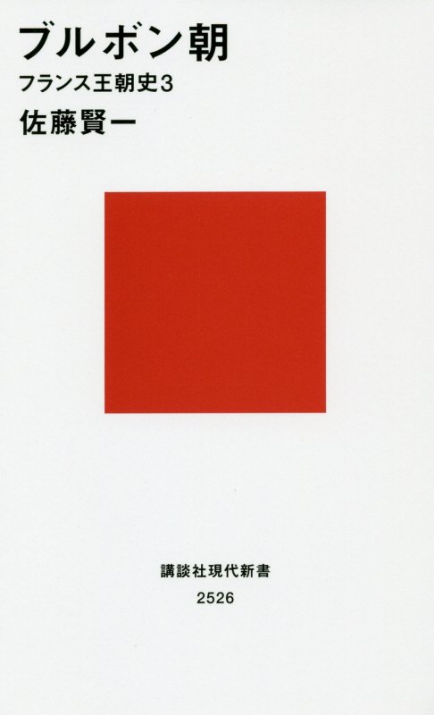 ブルボン朝　　（講談社現代新書　２５２６　フランス王朝史）