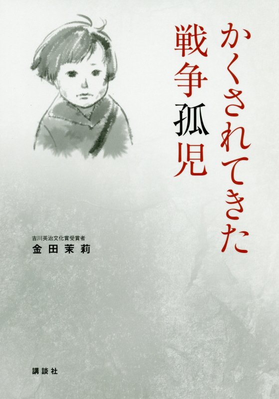 かくされてきた戦争孤児　