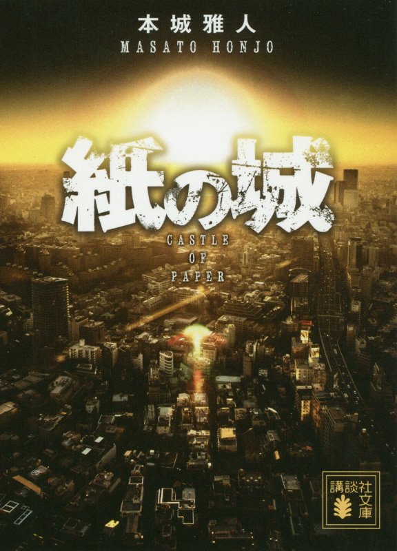 紙の城　　（講談社文庫）