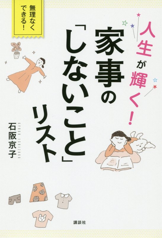 人生が輝く！家事の「しないこと」リスト　　（講談社の実用ＢＯＯＫ）