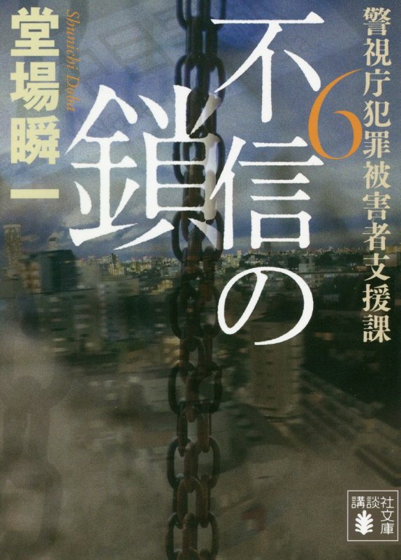 不信の鎖　警視庁犯罪被害者支援課　６　　（講談社文庫　警視庁犯罪被害者支援課）