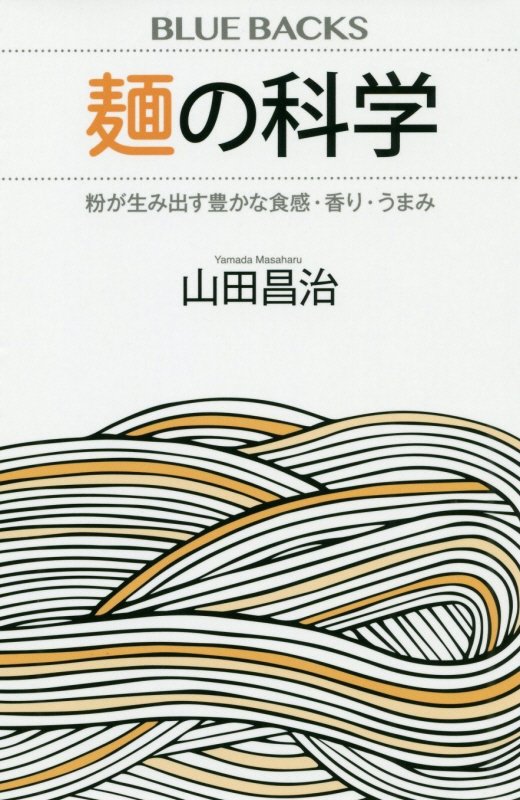 麺の科学　粉が生み出す豊かな食感・香り・うまみ　　（ブルーバックス）
