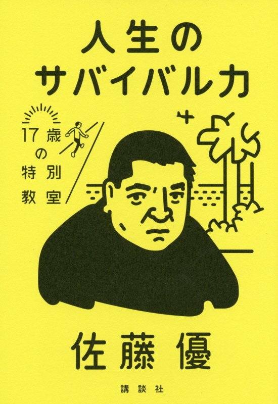 人生のサバイバル力　　（１７歳の特別教室）
