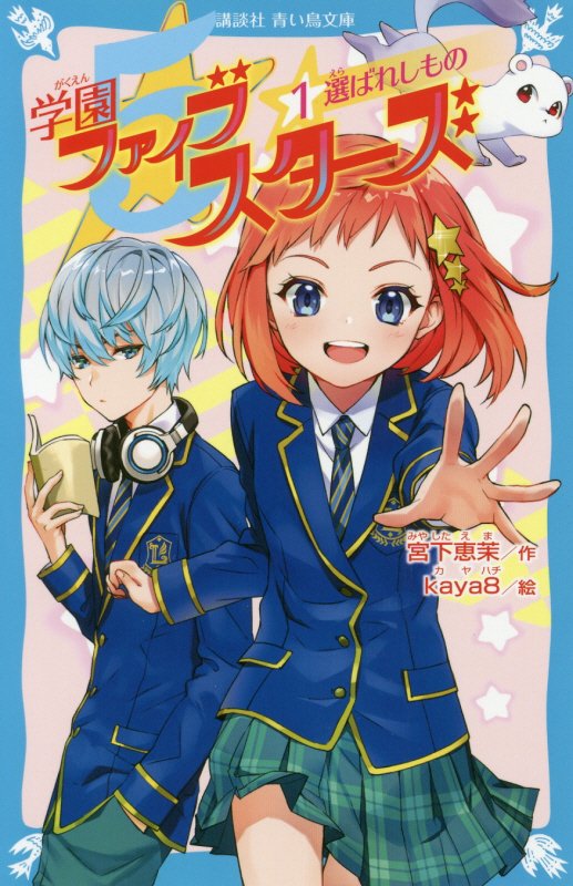 学園ファイブスターズ　１　選ばれしもの（講談社青い鳥文庫）
