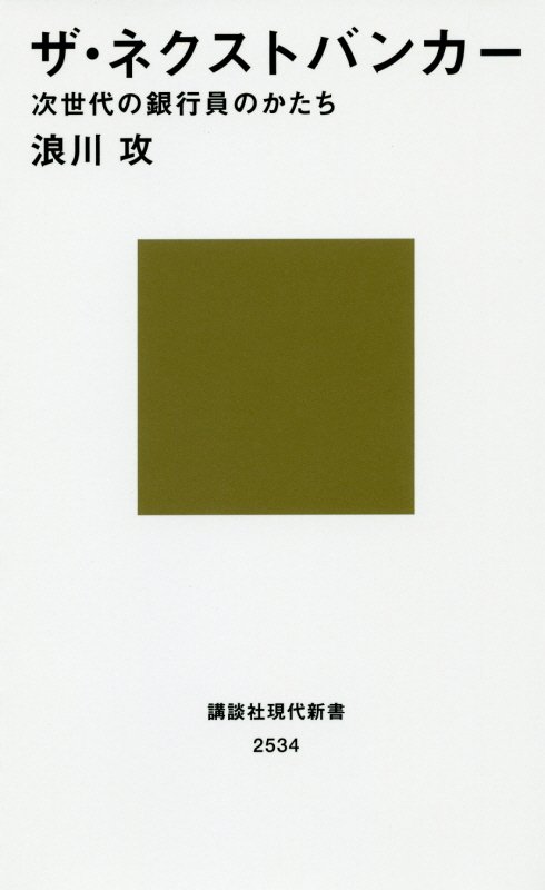 ザ・ネクストバンカー　次世代の銀行員のかたち　　（講談社現代新書　２５３４）