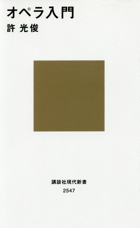 オペラ入門　　（講談社現代新書　２５４７）