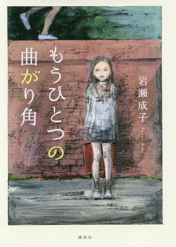 もうひとつの曲がり角　