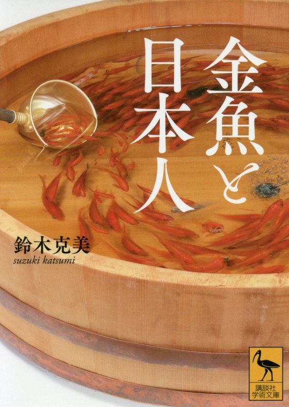 金魚と日本人　　（講談社学術文庫）