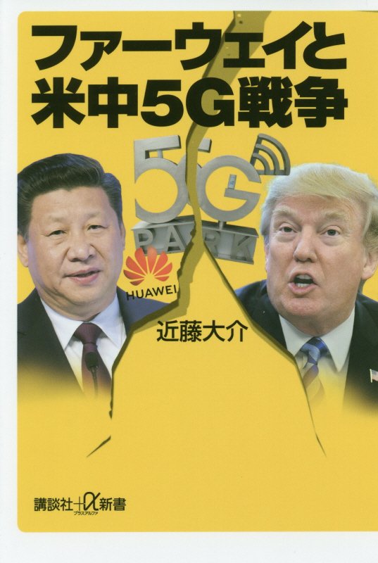 ファーウェイと米中５Ｇ戦争　　（講談社＋α新書）