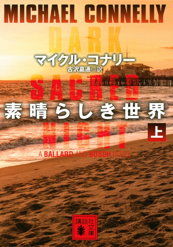 素晴らしき世界　上　（講談社文庫）