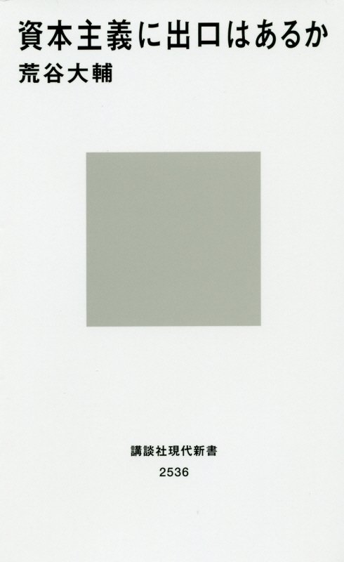 資本主義に出口はあるか　　（講談社現代新書）