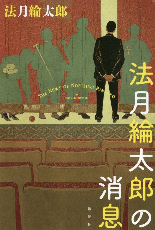 法月綸太郎の消息　