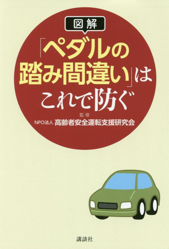 図解「ペダルの踏み間違い」はこれで防ぐ　