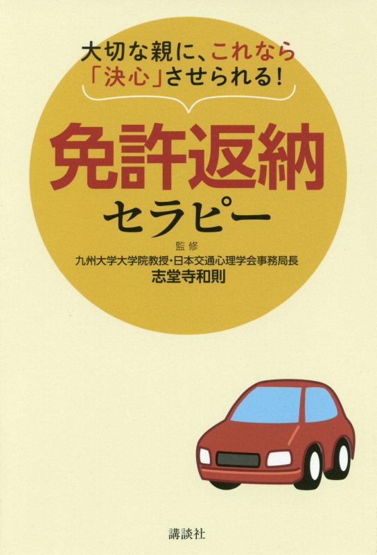 免許返納セラピー　大切な親に、これなら「決心」させられる！　