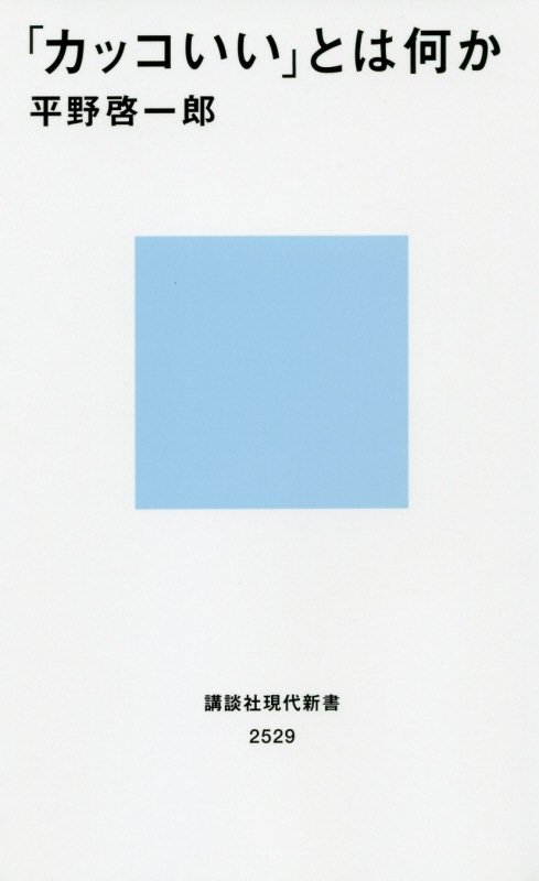 「カッコいい」とは何か　　（講談社現代新書　２５２９）