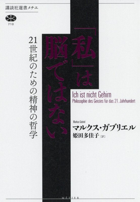 「私」は脳ではない　２１世紀のための精神の哲学　　（講談社選書メチエ）