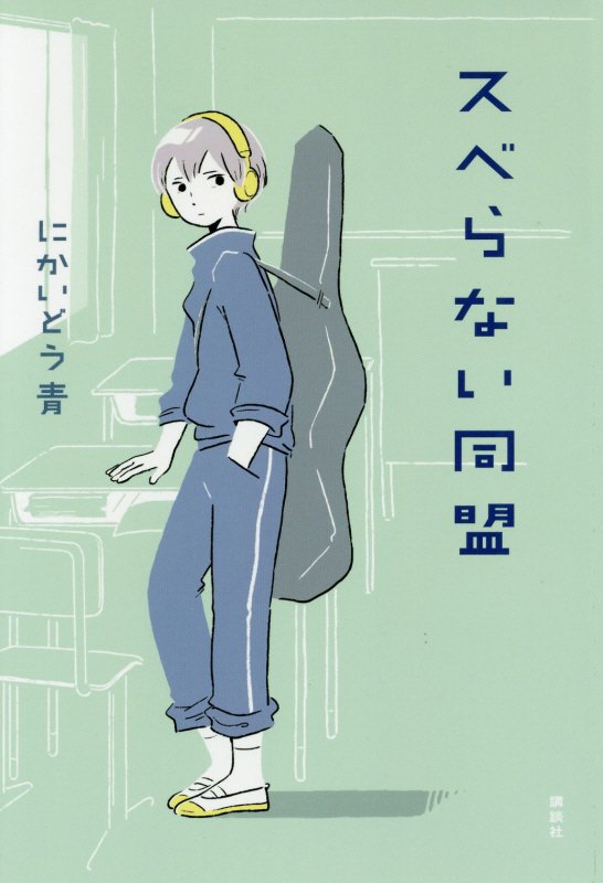 スベらない同盟　