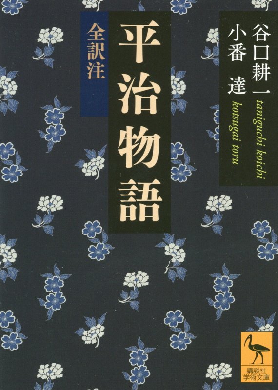 平治物語　全訳注　　（講談社学術文庫）