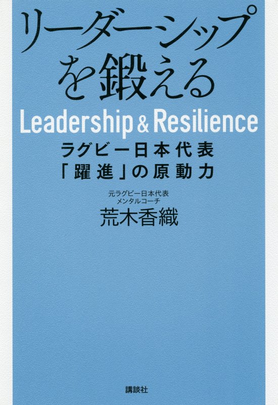 リーダーシップを鍛える　ラグビー日本代表「躍進」の原動力　