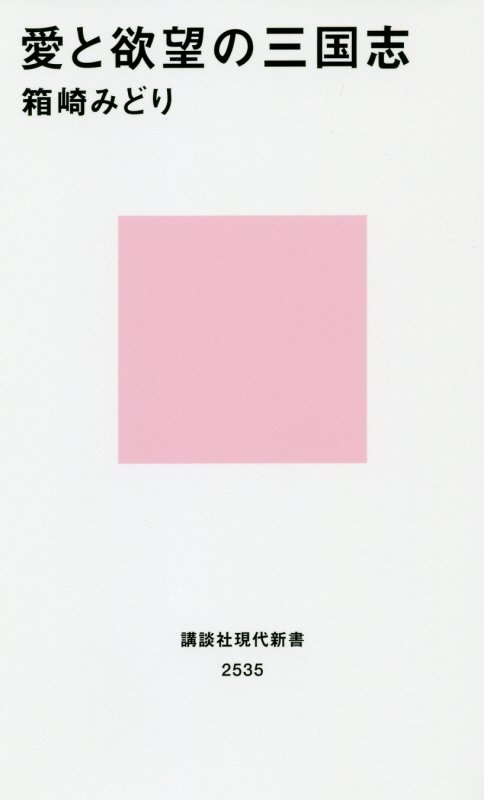愛と欲望の三国志　　（講談社現代新書　２５３５）