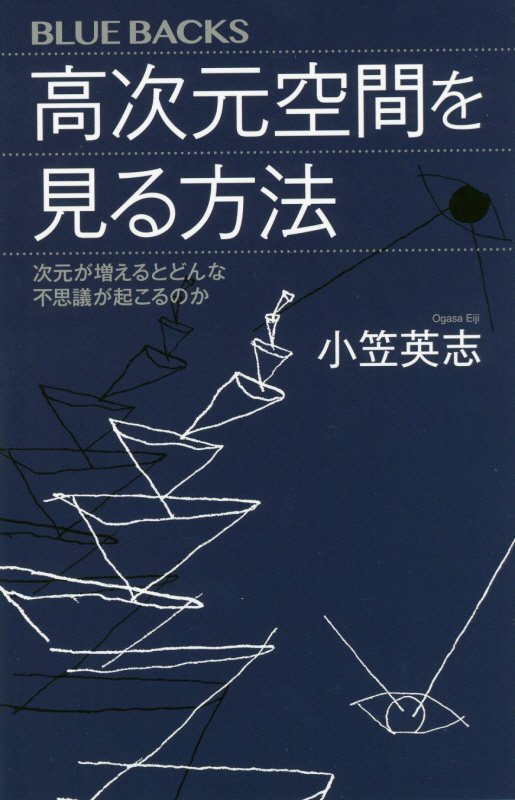 高次元空間を見る方法　次元が増えるとどんな不思議が起こるのか　　（ブルーバックス）