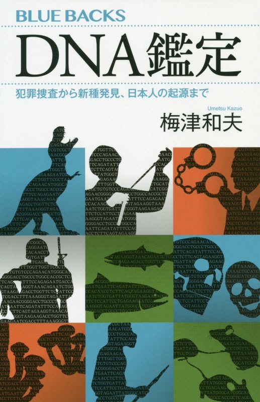 ＤＮＡ鑑定　犯罪捜査から新種発見、日本人の起源まで　　（ブルーバックス）