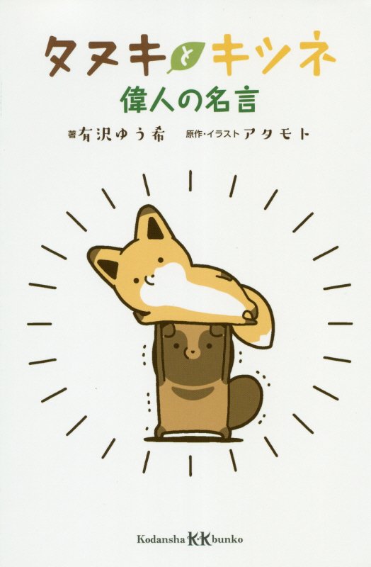 タヌキとキツネ偉人の名言　　（講談社ＫＫ文庫）