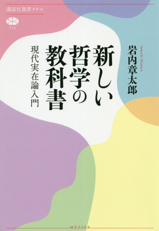 新しい哲学の教科書　現代実在論入門　　（講談社選書メチエ）