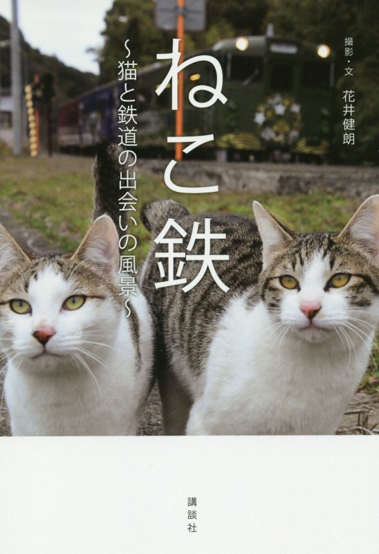 ねこ鉄　猫と鉄道の出会いの風景　