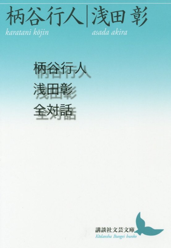 柄谷行人浅田彰全対話　　（講談社文芸文庫）