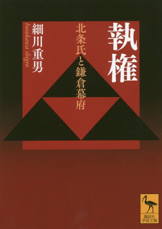 執権　北条氏と鎌倉幕府　　（講談社学術文庫）