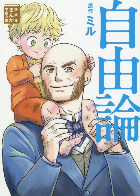 自由論　　（講談社まんが学術文庫）